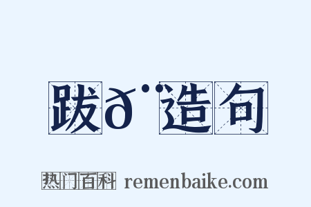 跋𨃛造句是什么意思的图片